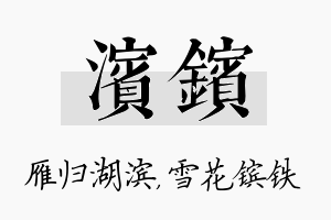 滨镔名字的寓意及含义