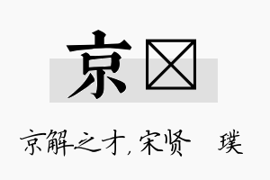 京琎名字的寓意及含义