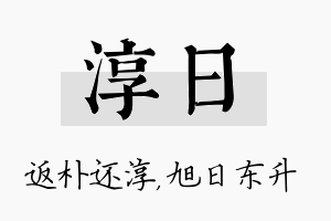 淳日名字的寓意及含义