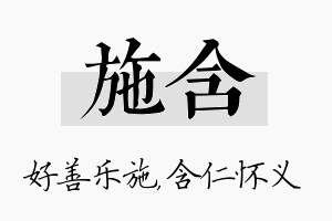 施含名字的寓意及含义