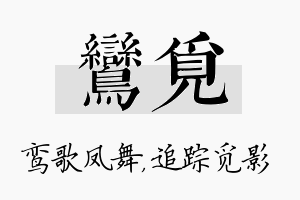 鸾觅名字的寓意及含义