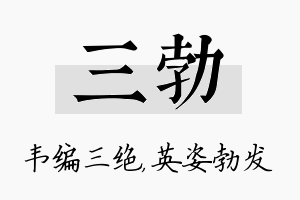 三勃名字的寓意及含义