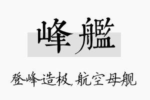 峰舰名字的寓意及含义