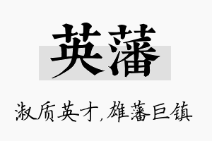 英藩名字的寓意及含义