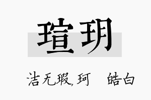 瑄玥名字的寓意及含义