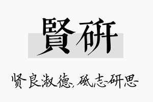 贤研名字的寓意及含义