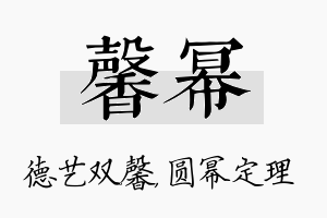 馨幂名字的寓意及含义