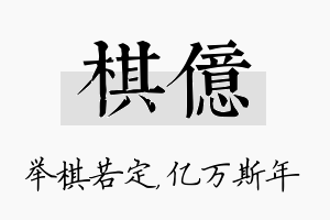 棋亿名字的寓意及含义