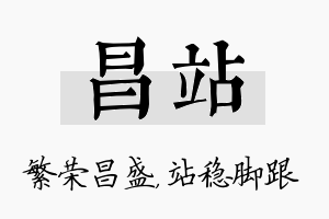 昌站名字的寓意及含义