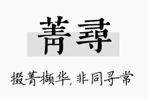 菁寻名字的寓意及含义