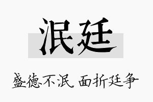 泯廷名字的寓意及含义