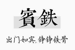 宾铁名字的寓意及含义