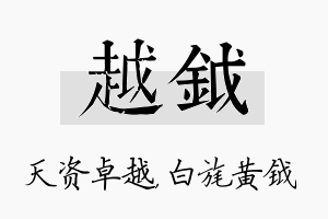 越钺名字的寓意及含义