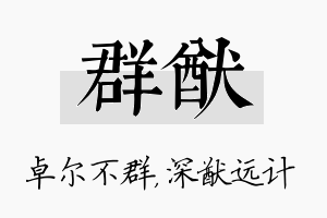 群猷名字的寓意及含义