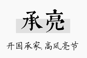 承亮名字的寓意及含义