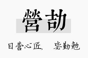 营劼名字的寓意及含义