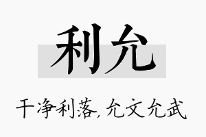 利允名字的寓意及含义