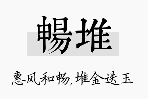 畅堆名字的寓意及含义