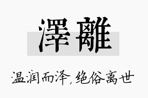 泽离名字的寓意及含义