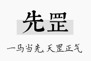 先罡名字的寓意及含义