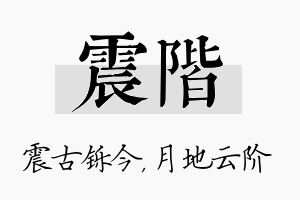 震阶名字的寓意及含义