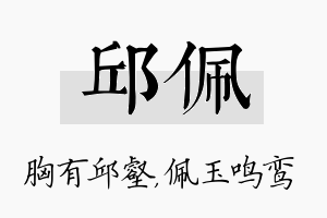 邱佩名字的寓意及含义