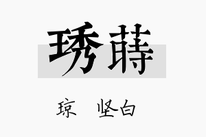 琇莳名字的寓意及含义