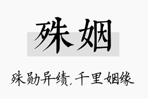 殊姻名字的寓意及含义