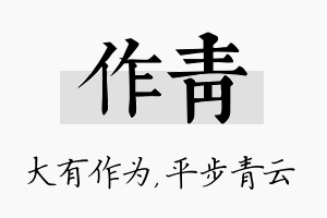 作青名字的寓意及含义