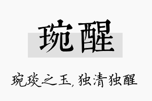 琬醒名字的寓意及含义