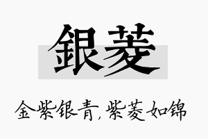 银菱名字的寓意及含义