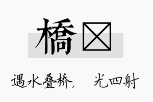 桥燚名字的寓意及含义