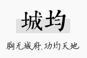 城均名字的寓意及含义