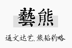 艺熊名字的寓意及含义