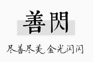 善闪名字的寓意及含义