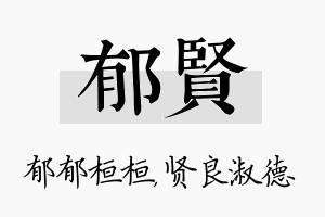 郁贤名字的寓意及含义