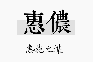 惠侬名字的寓意及含义