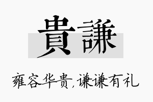 贵谦名字的寓意及含义