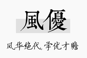 风优名字的寓意及含义