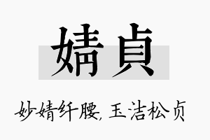 婧贞名字的寓意及含义