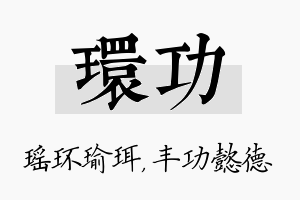 环功名字的寓意及含义