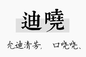 迪哓名字的寓意及含义