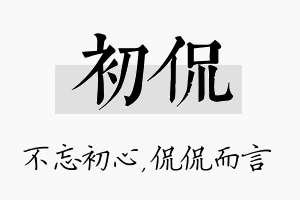 初侃名字的寓意及含义