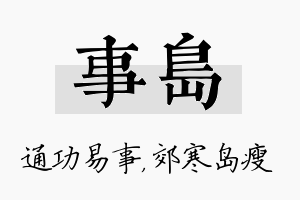 事岛名字的寓意及含义