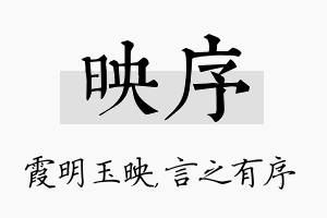 映序名字的寓意及含义