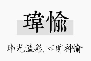 玮愉名字的寓意及含义