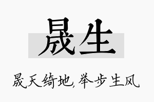 晟生名字的寓意及含义