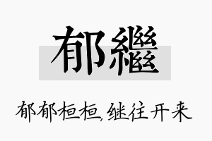 郁继名字的寓意及含义