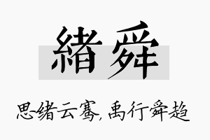 绪舜名字的寓意及含义