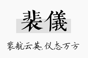 裴仪名字的寓意及含义